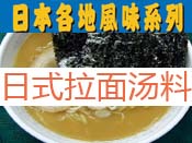 日本风 拉面汤系列
